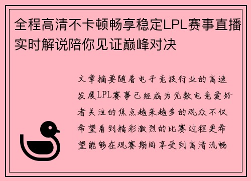 全程高清不卡顿畅享稳定LPL赛事直播实时解说陪你见证巅峰对决