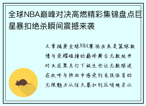 全球NBA巅峰对决高燃精彩集锦盘点巨星暴扣绝杀瞬间震撼来袭