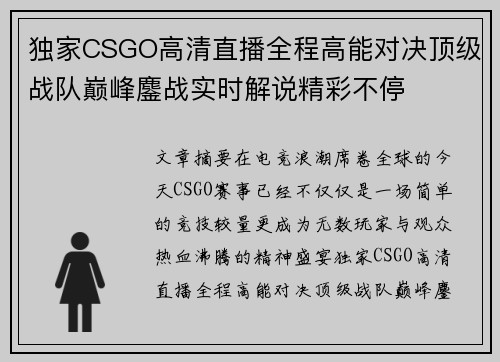 独家CSGO高清直播全程高能对决顶级战队巅峰鏖战实时解说精彩不停 独家CSGO高清直播全程高能对决顶级战队巅峰鏖战实时解说精彩不停