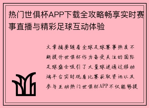 热门世俱杯APP下载全攻略畅享实时赛事直播与精彩足球互动体验