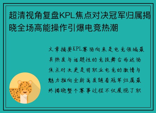 超清视角复盘KPL焦点对决冠军归属揭晓全场高能操作引爆电竞热潮
