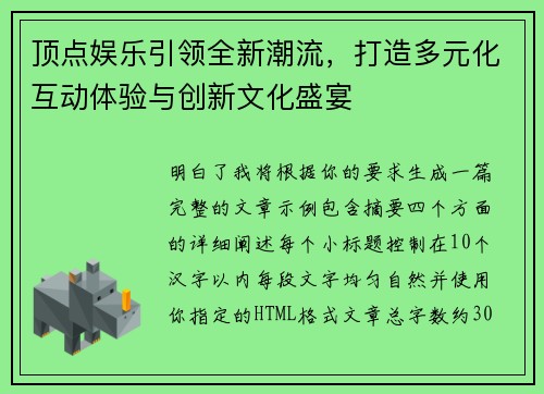顶点娱乐引领全新潮流，打造多元化互动体验与创新文化盛宴