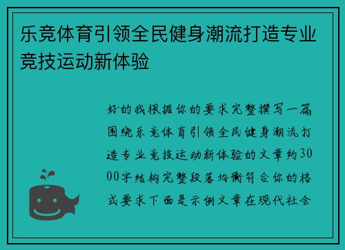 乐竞体育引领全民健身潮流打造专业竞技运动新体验