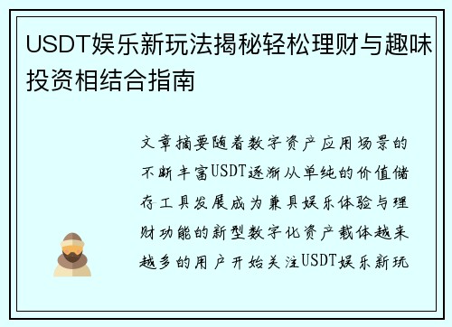 USDT娱乐新玩法揭秘轻松理财与趣味投资相结合指南