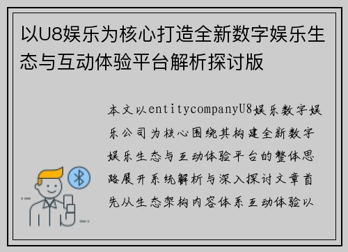 以U8娱乐为核心打造全新数字娱乐生态与互动体验平台解析探讨版 以U8娱乐为核心打造全新数字娱乐生态与互动体验平台解析探讨版