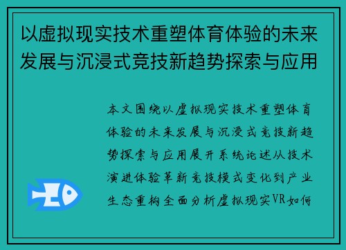 以虚拟现实技术重塑体育体验的未来发展与沉浸式竞技新趋势探索与应用