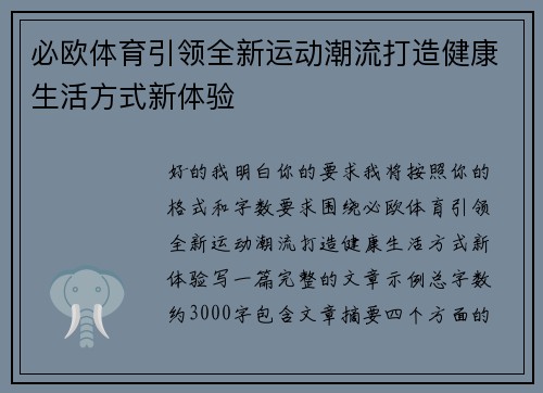 必欧体育引领全新运动潮流打造健康生活方式新体验
