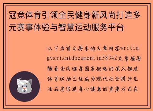 冠竞体育引领全民健身新风尚打造多元赛事体验与智慧运动服务平台 冠竞体育引领全民健身新风尚打造多元赛事体验与智慧运动服务平台
