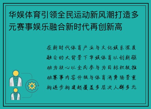 华娱体育引领全民运动新风潮打造多元赛事娱乐融合新时代再创新高