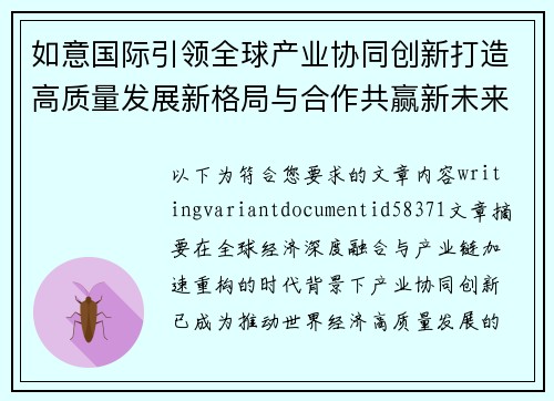 如意国际引领全球产业协同创新打造高质量发展新格局与合作共赢新未来
