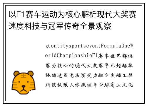 以F1赛车运动为核心解析现代大奖赛速度科技与冠军传奇全景观察