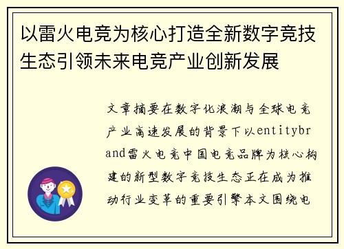 以雷火电竞为核心打造全新数字竞技生态引领未来电竞产业创新发展