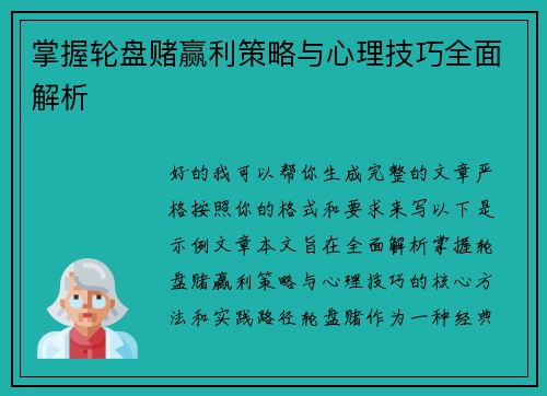 掌握轮盘赌赢利策略与心理技巧全面解析 掌握轮盘赌赢利策略与心理技巧全面解析
