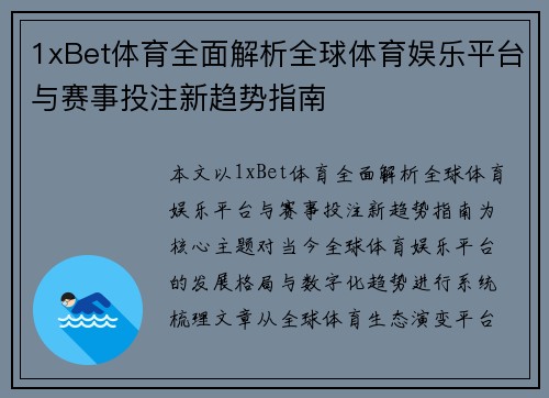 1xBet体育全面解析全球体育娱乐平台与赛事投注新趋势指南