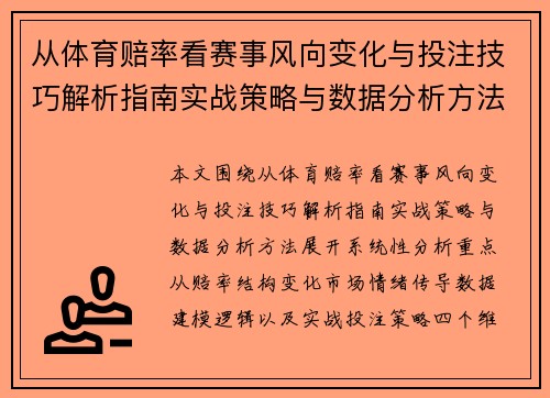 从体育赔率看赛事风向变化与投注技巧解析指南实战策略与数据分析方法 从体育赔率看赛事风向变化与投注技巧解析指南实战策略与数据分析方法