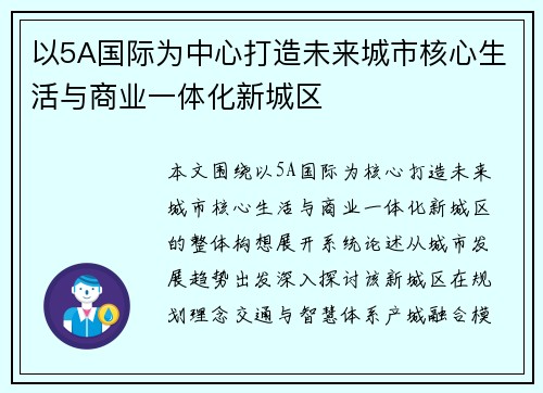 以5A国际为中心打造未来城市核心生活与商业一体化新城区 以5A国际为中心打造未来城市核心生活与商业一体化新城区