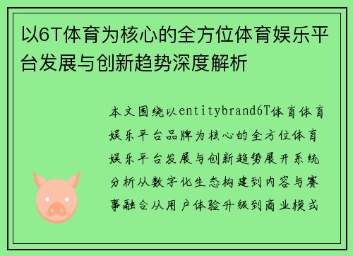 以6T体育为核心的全方位体育娱乐平台发展与创新趋势深度解析 以6T体育为核心的全方位体育娱乐平台发展与创新趋势深度解析