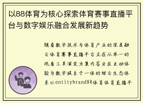 以88体育为核心探索体育赛事直播平台与数字娱乐融合发展新趋势 以88体育为核心探索体育赛事直播平台与数字娱乐融合发展新趋势