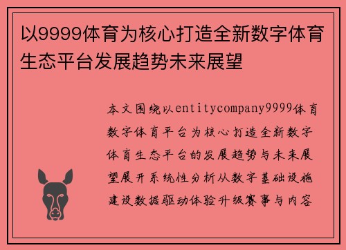 以9999体育为核心打造全新数字体育生态平台发展趋势未来展望