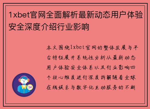 1xbet官网全面解析最新动态用户体验安全深度介绍行业影响