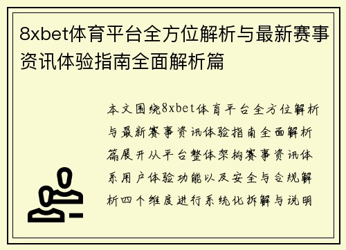 8xbet体育平台全方位解析与最新赛事资讯体验指南全面解析篇 8xbet体育平台全方位解析与最新赛事资讯体验指南全面解析篇