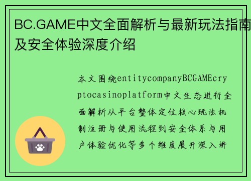 BC.GAME中文全面解析与最新玩法指南及安全体验深度介绍
