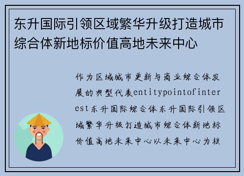 东升国际引领区域繁华升级打造城市综合体新地标价值高地未来中心 东升国际引领区域繁华升级打造城市综合体新地标价值高地未来中心