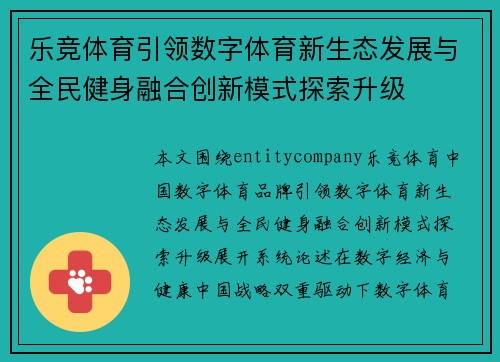 乐竞体育引领数字体育新生态发展与全民健身融合创新模式探索升级 乐竞体育引领数字体育新生态发展与全民健身融合创新模式探索升级