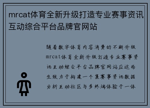 mrcat体育全新升级打造专业赛事资讯互动综合平台品牌官网站 mrcat体育全新升级打造专业赛事资讯互动综合平台品牌官网站
