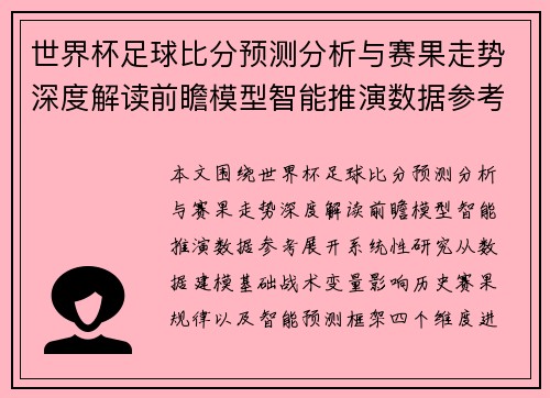 世界杯足球比分预测分析与赛果走势深度解读前瞻模型智能推演数据参考 世界杯足球比分预测分析与赛果走势深度解读前瞻模型智能推演数据参考