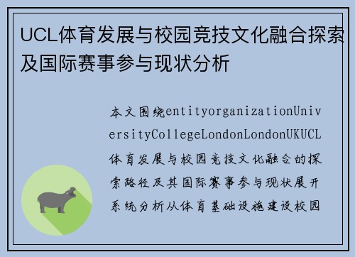 UCL体育发展与校园竞技文化融合探索及国际赛事参与现状分析
