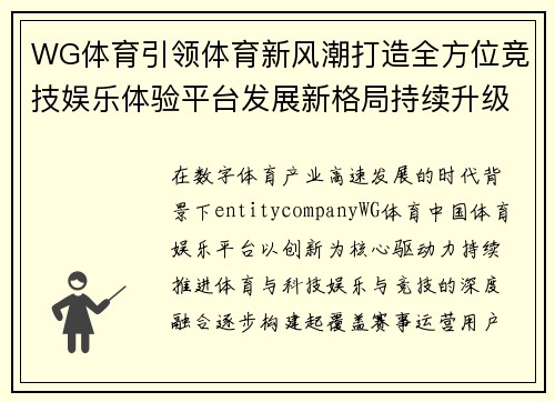 WG体育引领体育新风潮打造全方位竞技娱乐体验平台发展新格局持续升级 WG体育引领体育新风潮打造全方位竞技娱乐体验平台发展新格局持续升级
