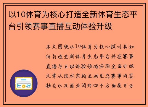 以10体育为核心打造全新体育生态平台引领赛事直播互动体验升级