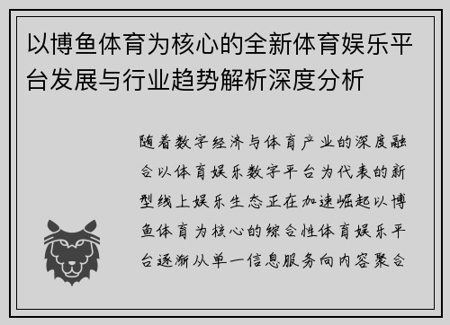 以博鱼体育为核心的全新体育娱乐平台发展与行业趋势解析深度分析 以博鱼体育为核心的全新体育娱乐平台发展与行业趋势解析深度分析