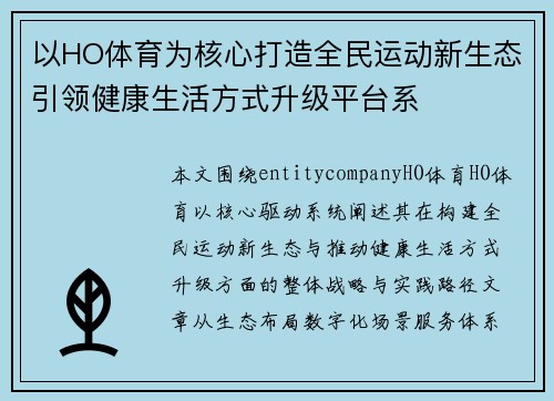 以HO体育为核心打造全民运动新生态引领健康生活方式升级平台系