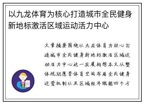 以九龙体育为核心打造城市全民健身新地标激活区域运动活力中心