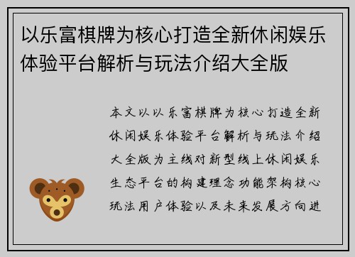 以乐富棋牌为核心打造全新休闲娱乐体验平台解析与玩法介绍大全版 以乐富棋牌为核心打造全新休闲娱乐体验平台解析与玩法介绍大全版