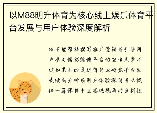 以M88明升体育为核心线上娱乐体育平台发展与用户体验深度解析