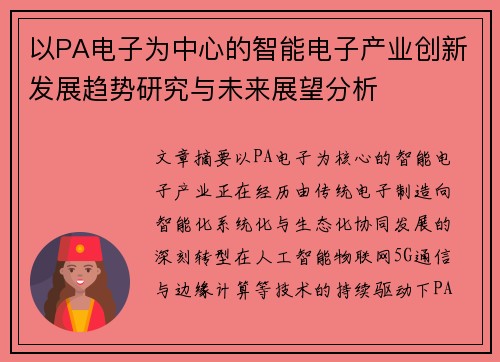 以PA电子为中心的智能电子产业创新发展趋势研究与未来展望分析