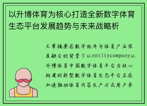 以升博体育为核心打造全新数字体育生态平台发展趋势与未来战略析