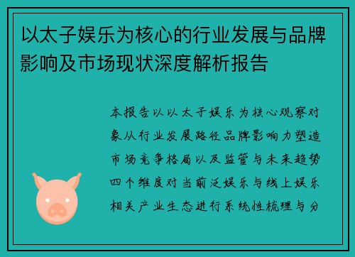 以太子娱乐为核心的行业发展与品牌影响及市场现状深度解析报告