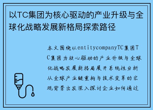 以TC集团为核心驱动的产业升级与全球化战略发展新格局探索路径 以TC集团为核心驱动的产业升级与全球化战略发展新格局探索路径