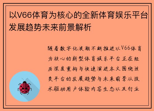 以V66体育为核心的全新体育娱乐平台发展趋势未来前景解析 以V66体育为核心的全新体育娱乐平台发展趋势未来前景解析
