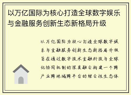 以万亿国际为核心打造全球数字娱乐与金融服务创新生态新格局升级 以万亿国际为核心打造全球数字娱乐与金融服务创新生态新格局升级