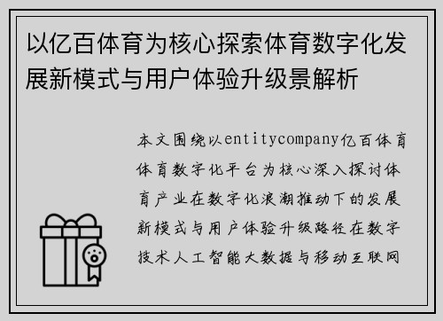 以亿百体育为核心探索体育数字化发展新模式与用户体验升级景解析 以亿百体育为核心探索体育数字化发展新模式与用户体验升级景解析