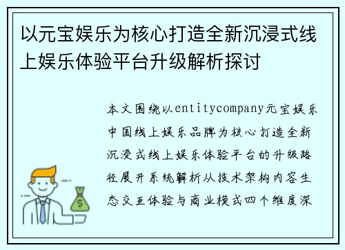 以元宝娱乐为核心打造全新沉浸式线上娱乐体验平台升级解析探讨 以元宝娱乐为核心打造全新沉浸式线上娱乐体验平台升级解析探讨