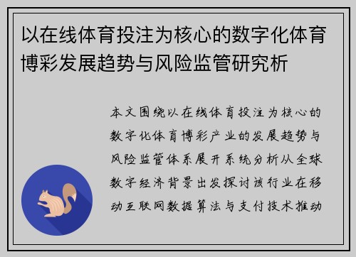 以在线体育投注为核心的数字化体育博彩发展趋势与风险监管研究析