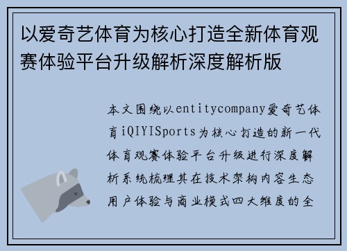 以爱奇艺体育为核心打造全新体育观赛体验平台升级解析深度解析版