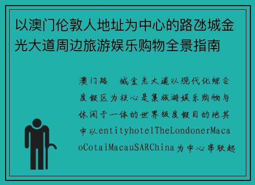 以澳门伦敦人地址为中心的路氹城金光大道周边旅游娱乐购物全景指南