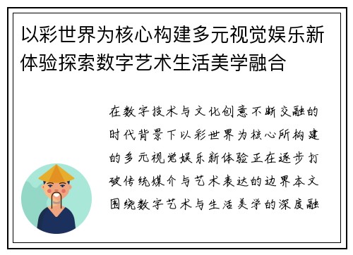 以彩世界为核心构建多元视觉娱乐新体验探索数字艺术生活美学融合